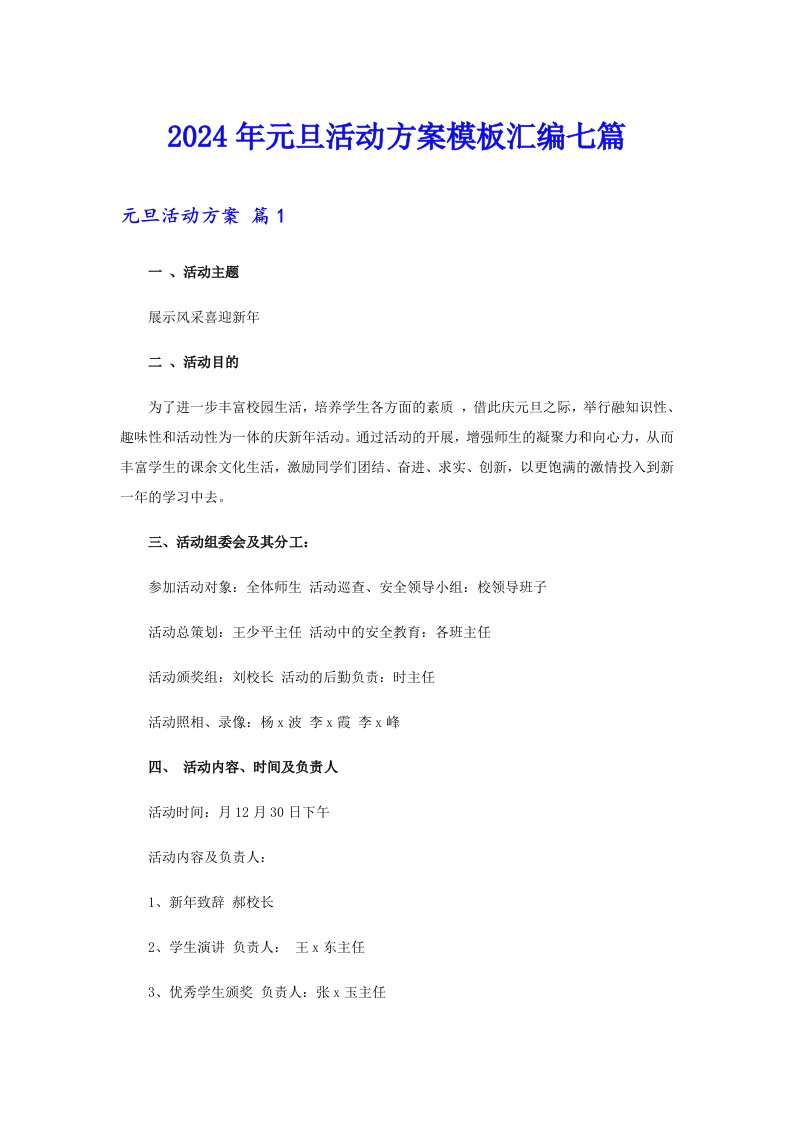 （精选汇编）2024年元旦活动方案模板汇编七篇