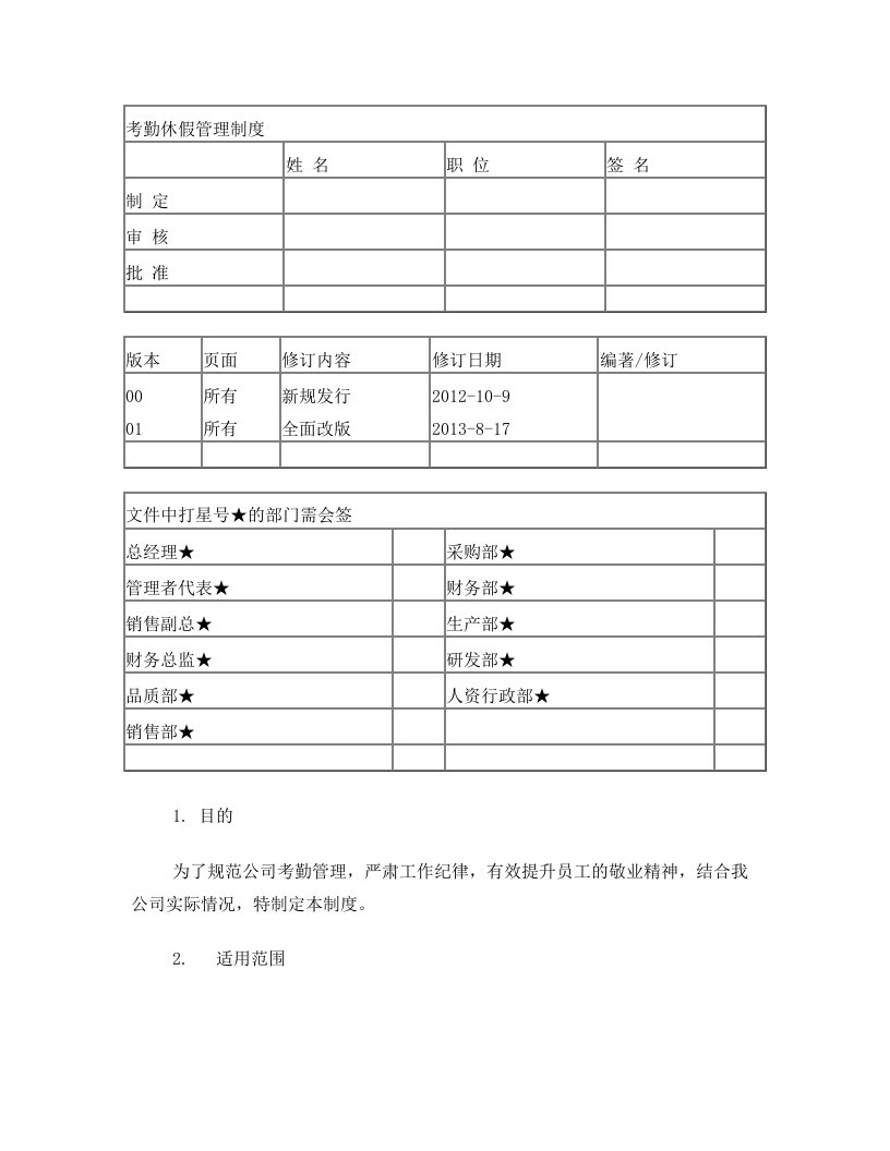 考勤休假管理制度受控版本2