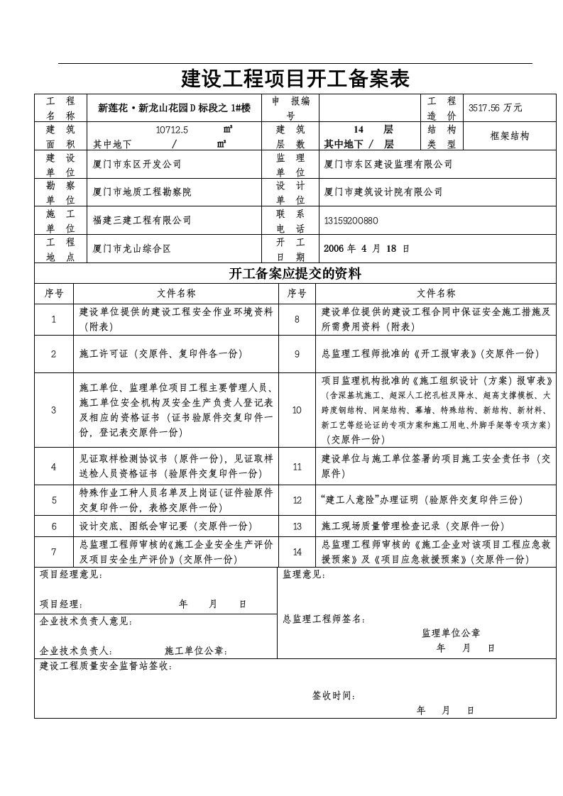 建设工程项目开工备案表