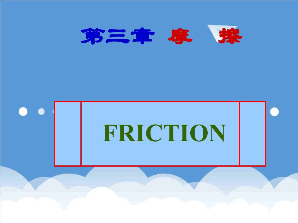 建筑工程管理-工程摩擦学基础第三章