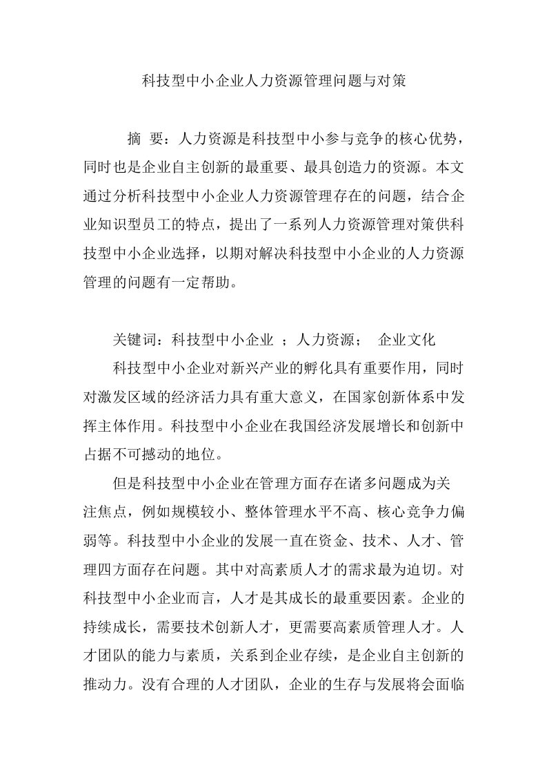 科技型中小企业人力资源管理问题与对策