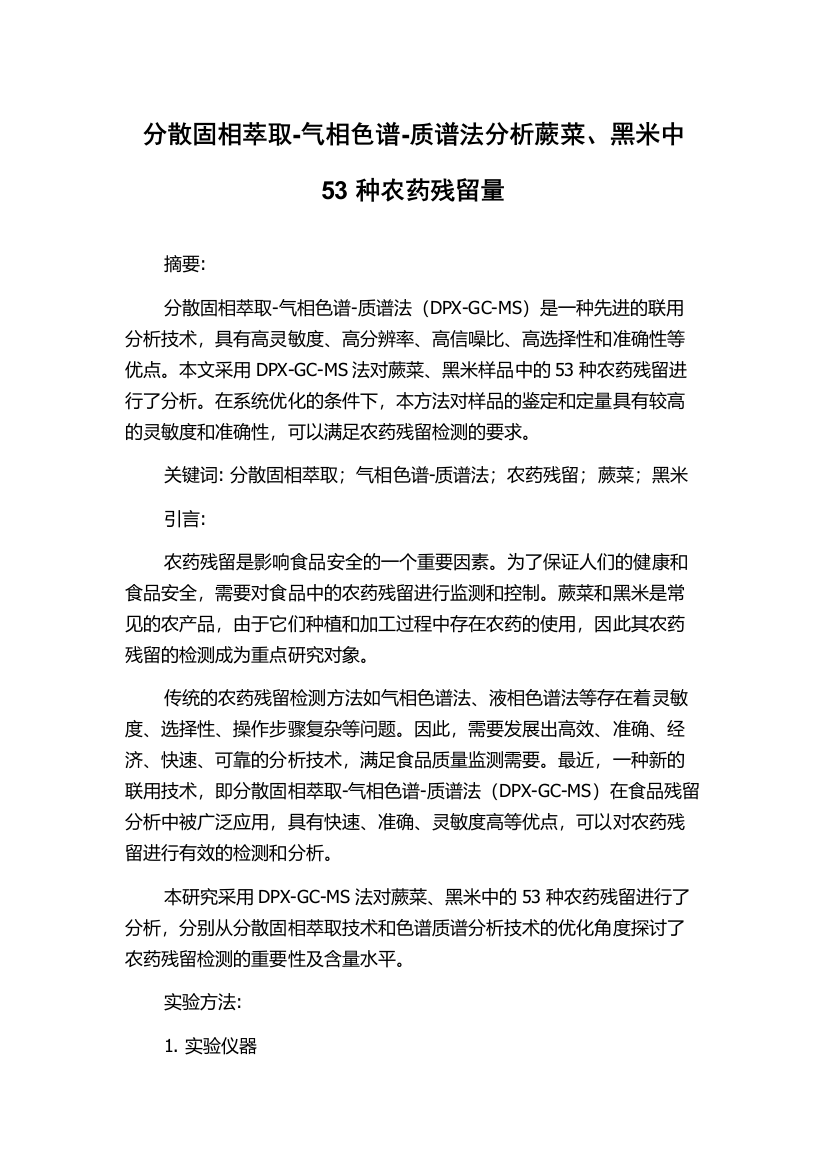 分散固相萃取-气相色谱-质谱法分析蕨菜、黑米中53种农药残留量