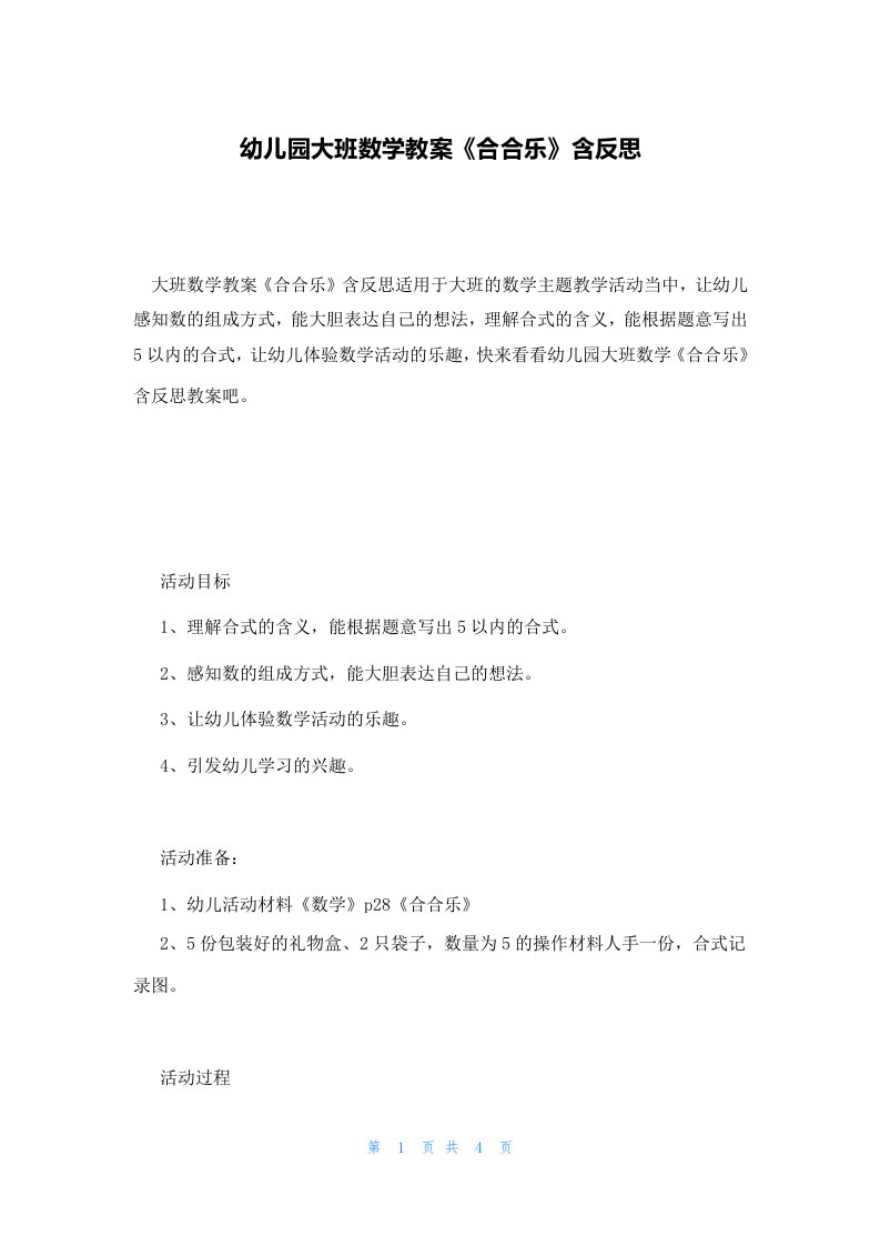 幼儿园大班数学教案《合合乐》含反思