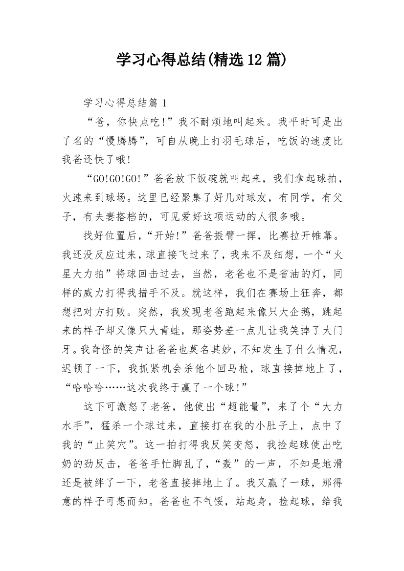 学习心得总结(精选12篇)