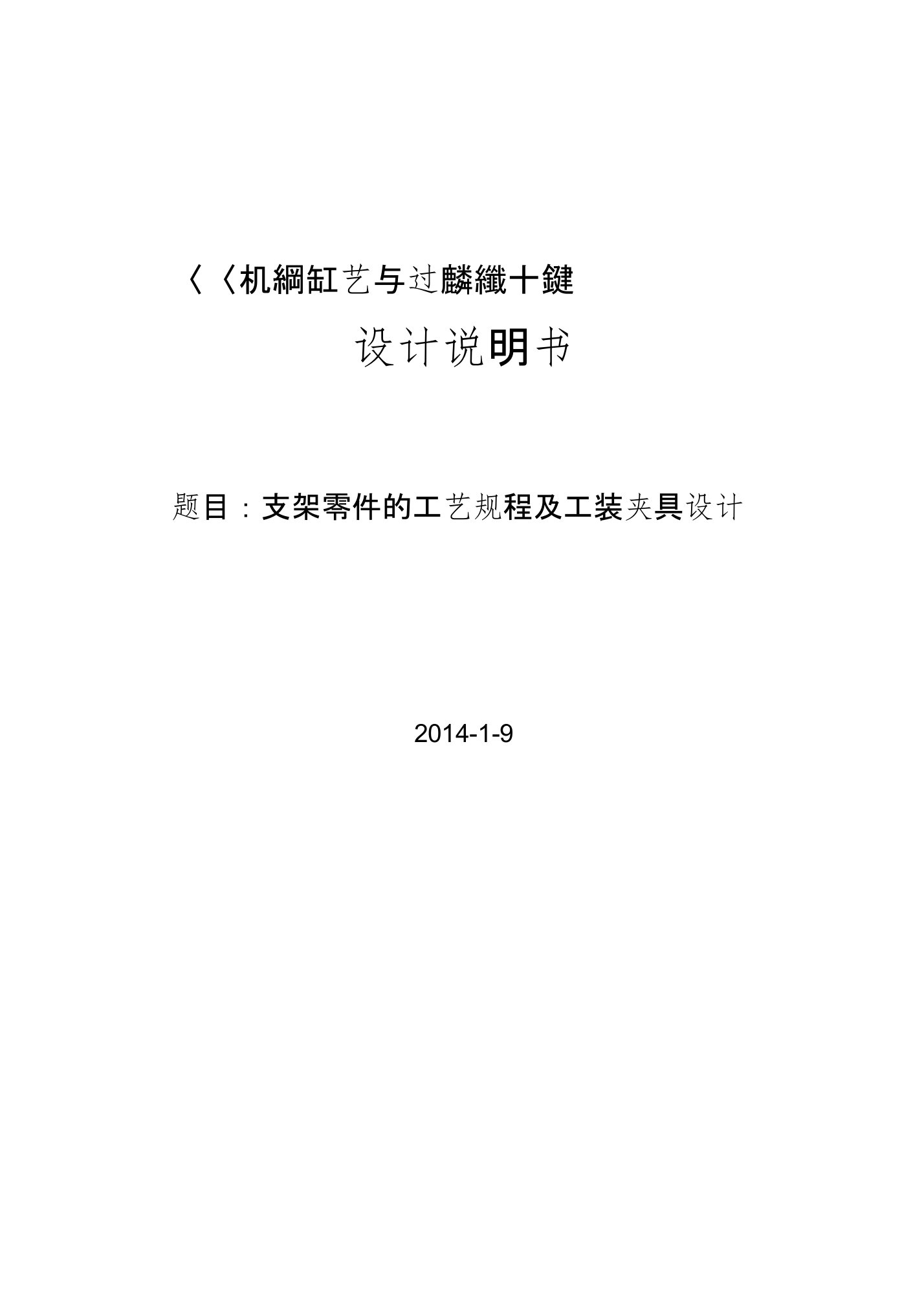 支架零件的工艺规程及工装夹具设计-毕业设计论文