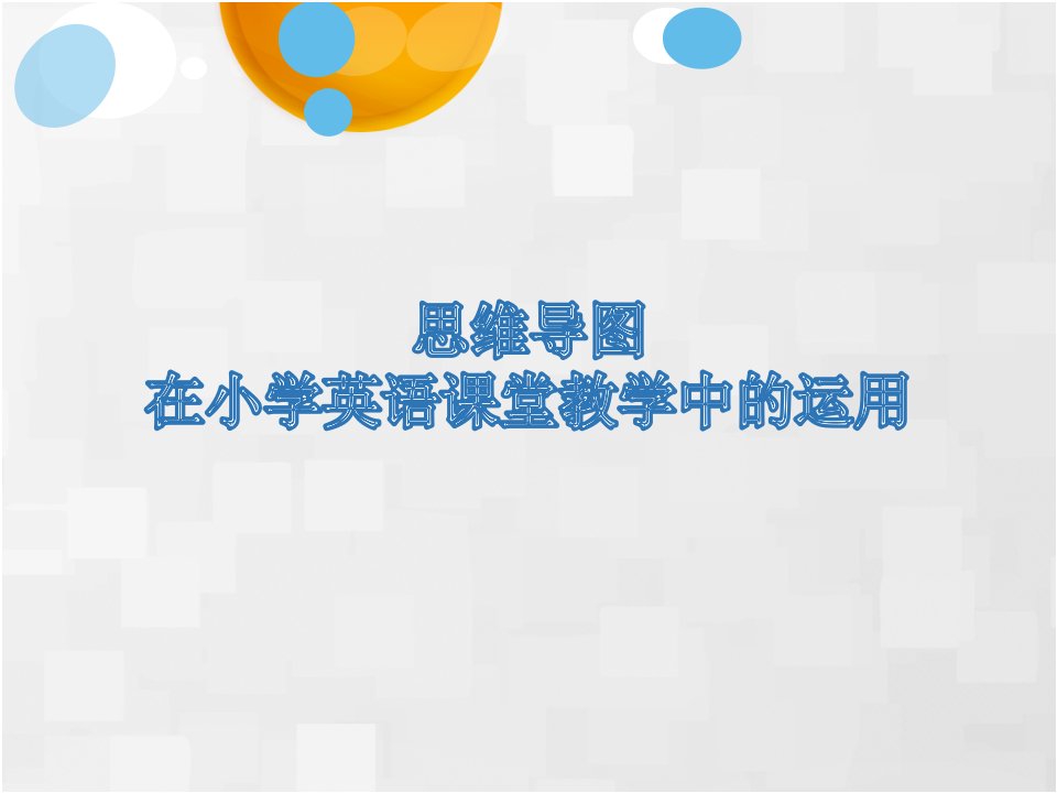 思维导图在小学英语课堂教学中的运用