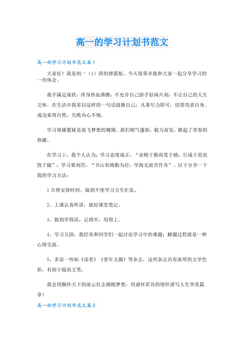 高一的学习计划书范文