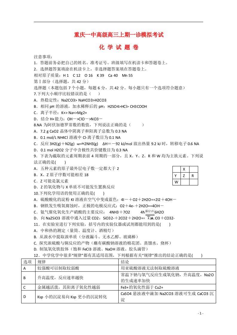 重庆市一中高三化学上学期一诊模拟考试试题