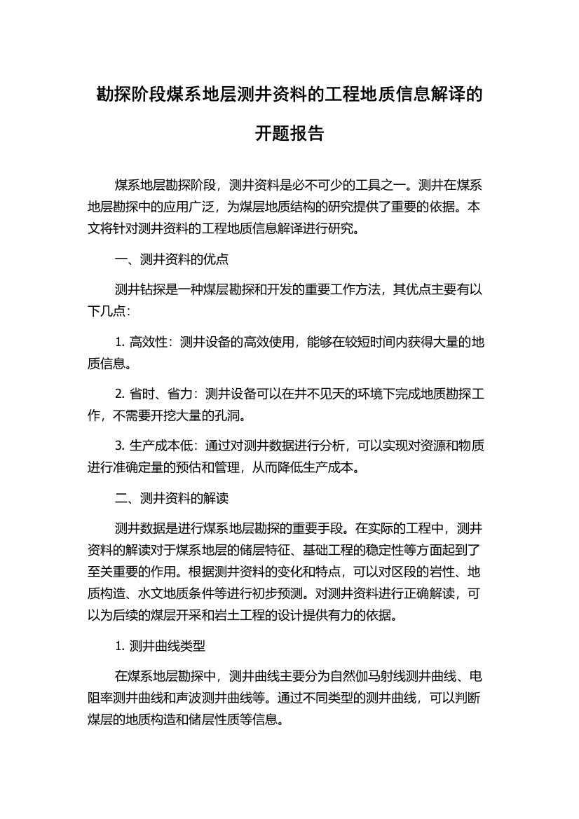 勘探阶段煤系地层测井资料的工程地质信息解译的开题报告