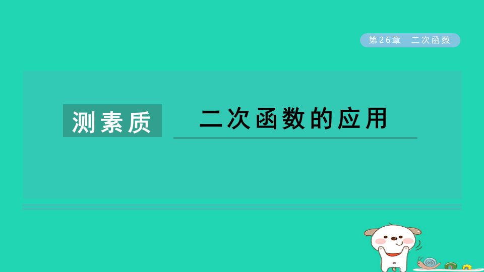 2024春九年级数学下册第26章二次函数测素质二次函数的应用作业课件新版华东师大版