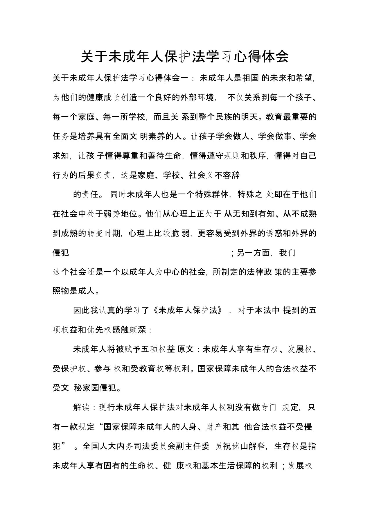 关于未成年人保护法学习心得体会