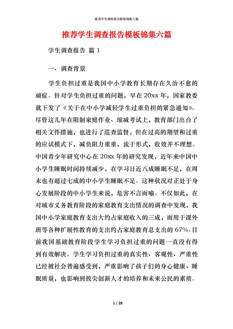 推荐学生调查报告模板锦集六篇