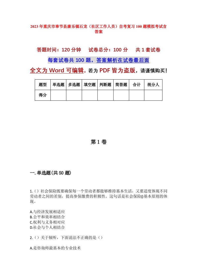 2023年重庆市奉节县康乐镇石龙社区工作人员自考复习100题模拟考试含答案