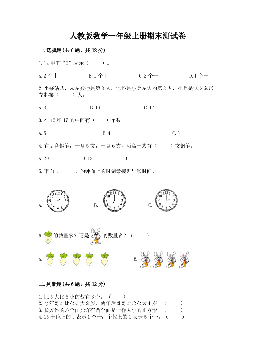 人教版数学一年级上册期末测试卷带答案（精练）