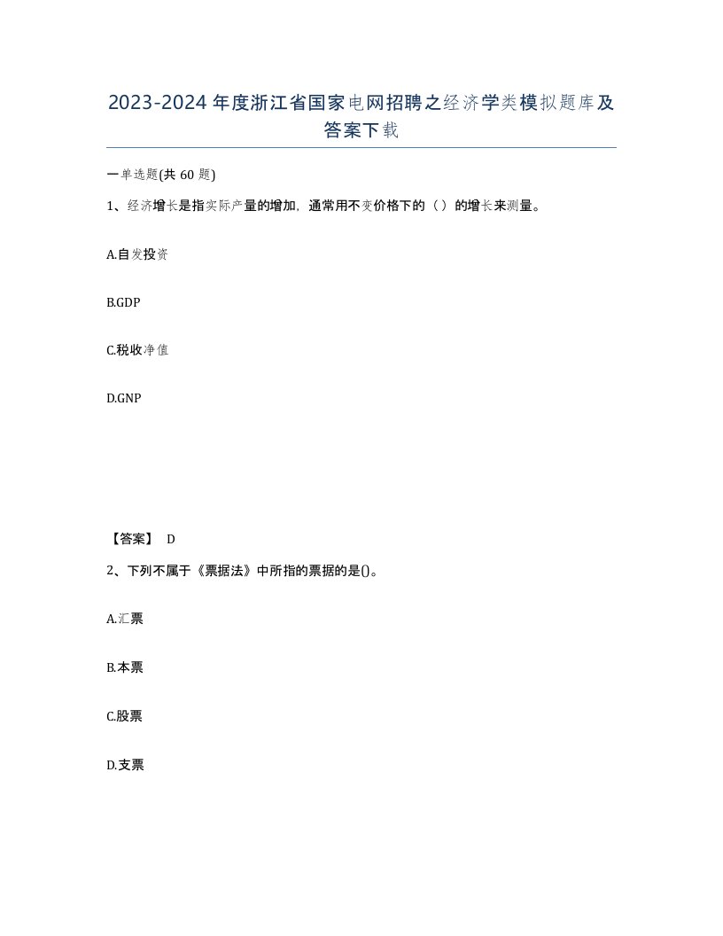 2023-2024年度浙江省国家电网招聘之经济学类模拟题库及答案