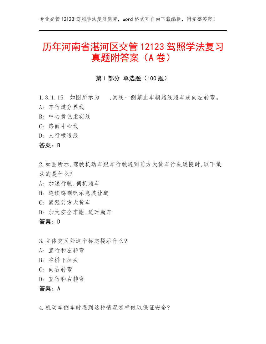 历年河南省湛河区交管12123驾照学法复习真题附答案（A卷）