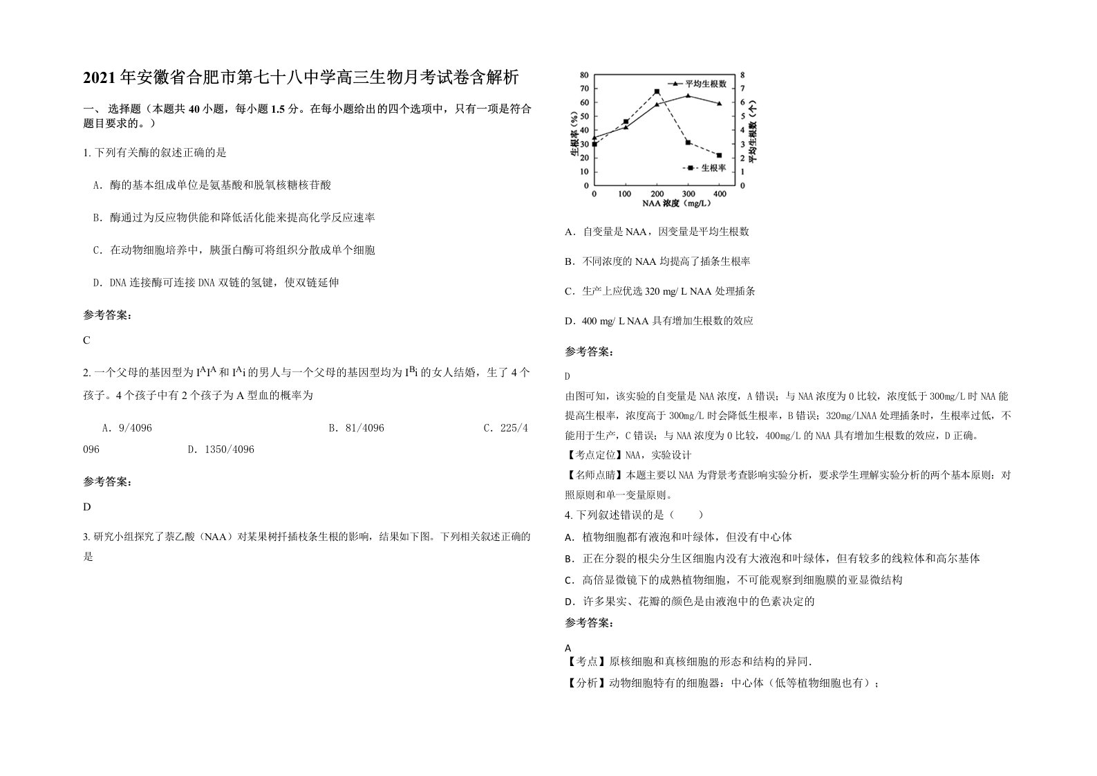 2021年安徽省合肥市第七十八中学高三生物月考试卷含解析