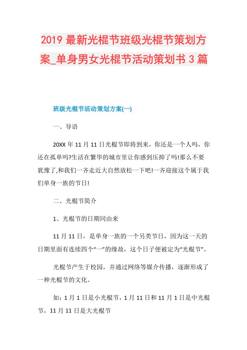 最新光棍节班级光棍节策划方案单身男女光棍节活动策划书3篇