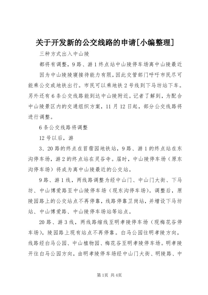 3关于开发新的公交线路的申请[小编整理]