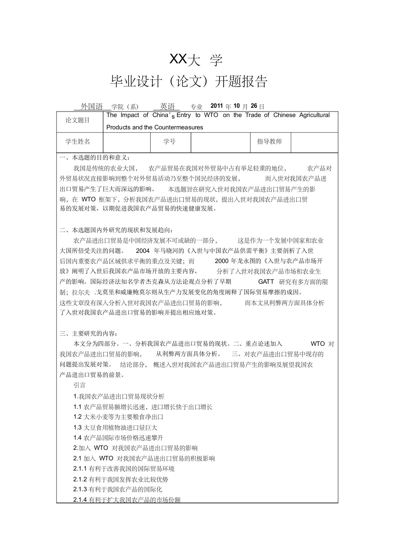 入世对我国农产品进出口贸易的影响及对策研究开题报告