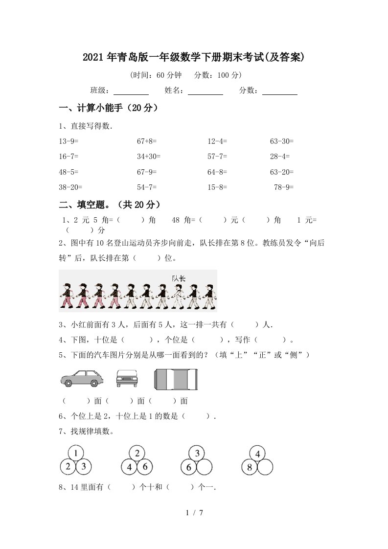 2021年青岛版一年级数学下册期末考试及答案