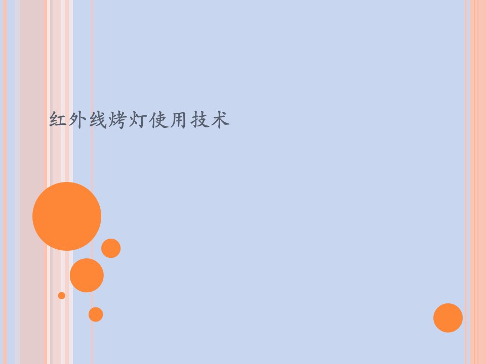 红外线烤灯使用技术幻灯片