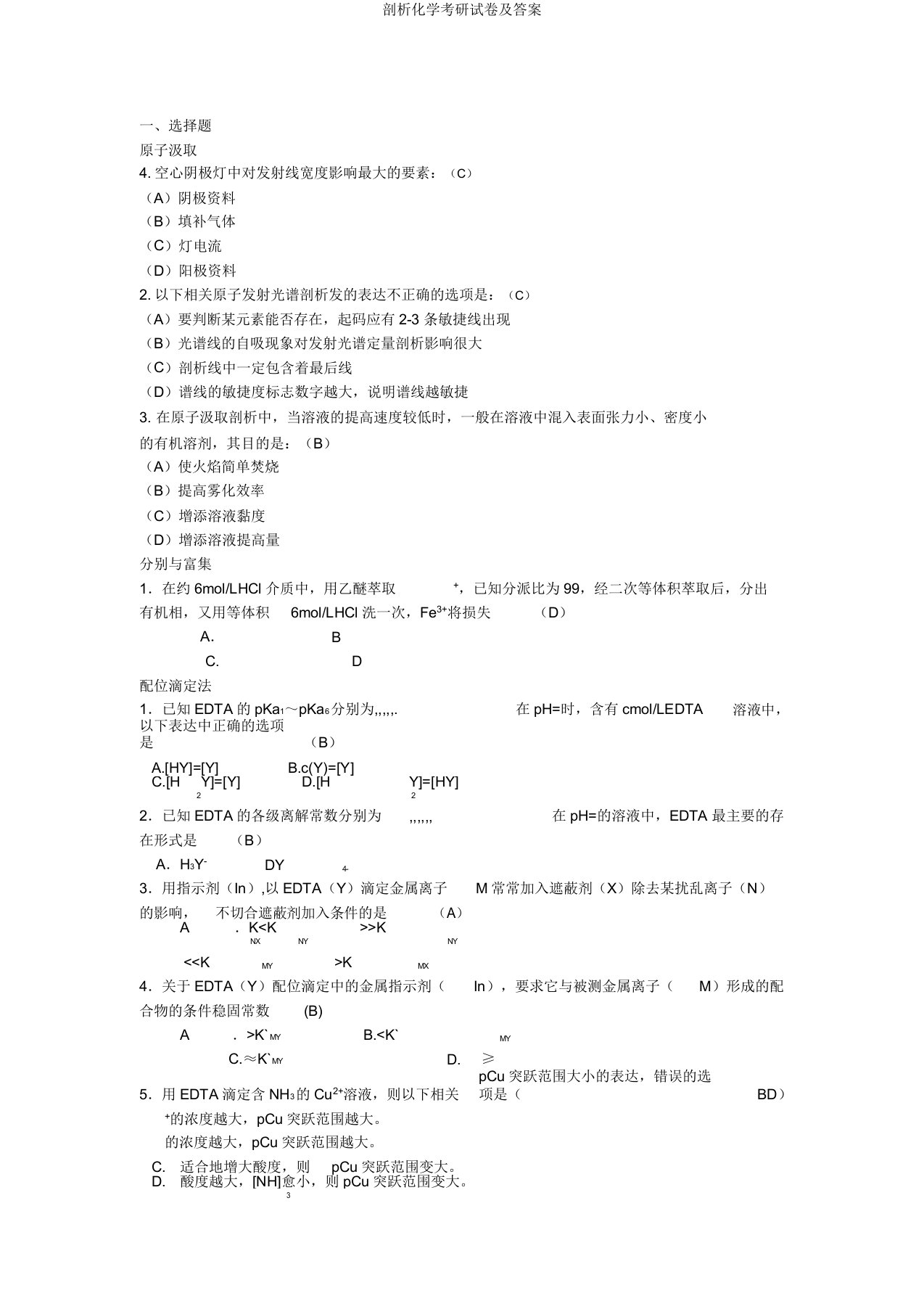 分析化学考研试卷