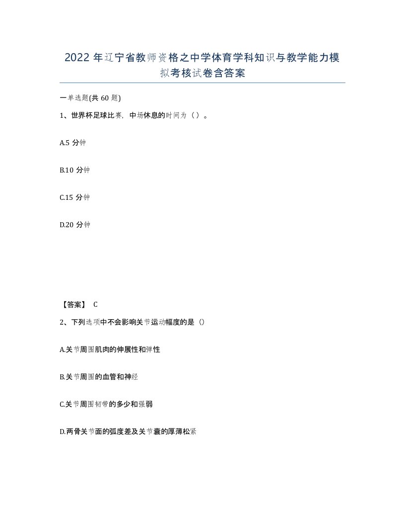 2022年辽宁省教师资格之中学体育学科知识与教学能力模拟考核试卷含答案