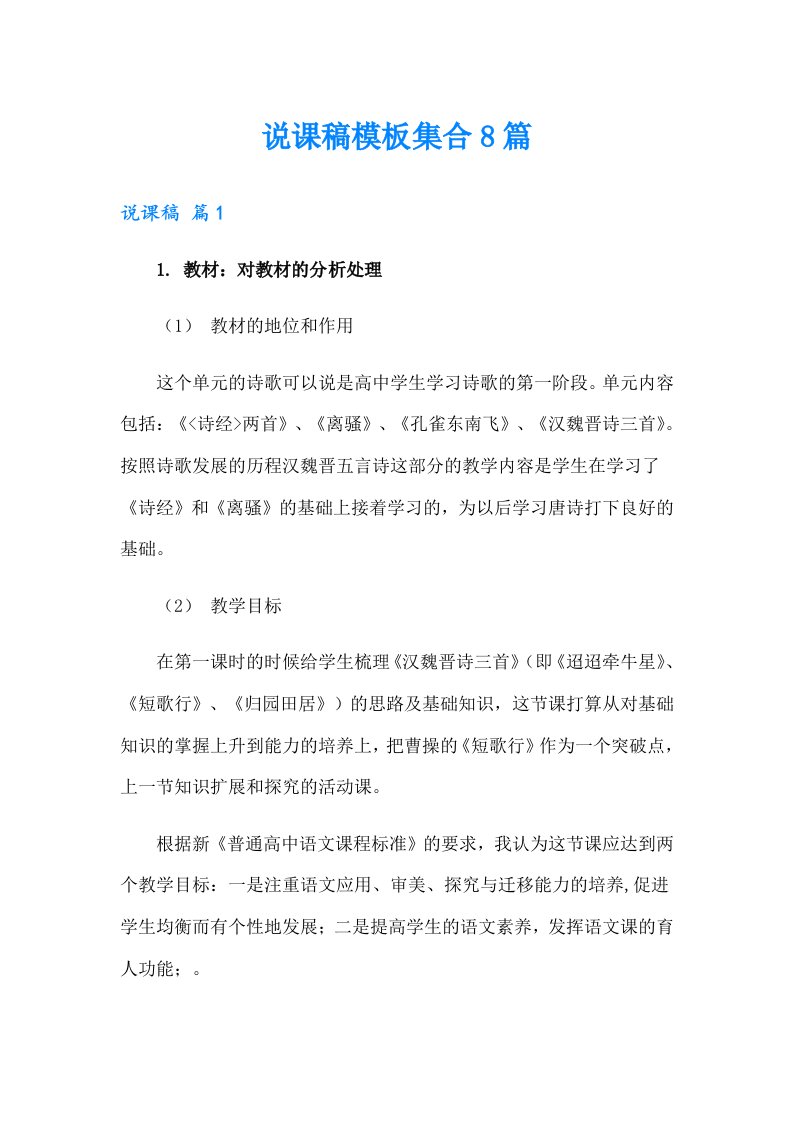 说课稿模板集合8篇