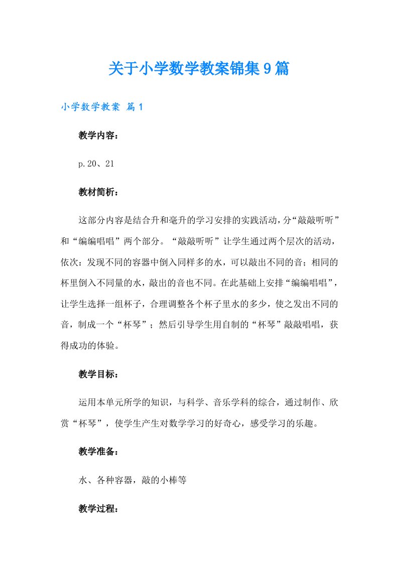 关于小学数学教案锦集9篇