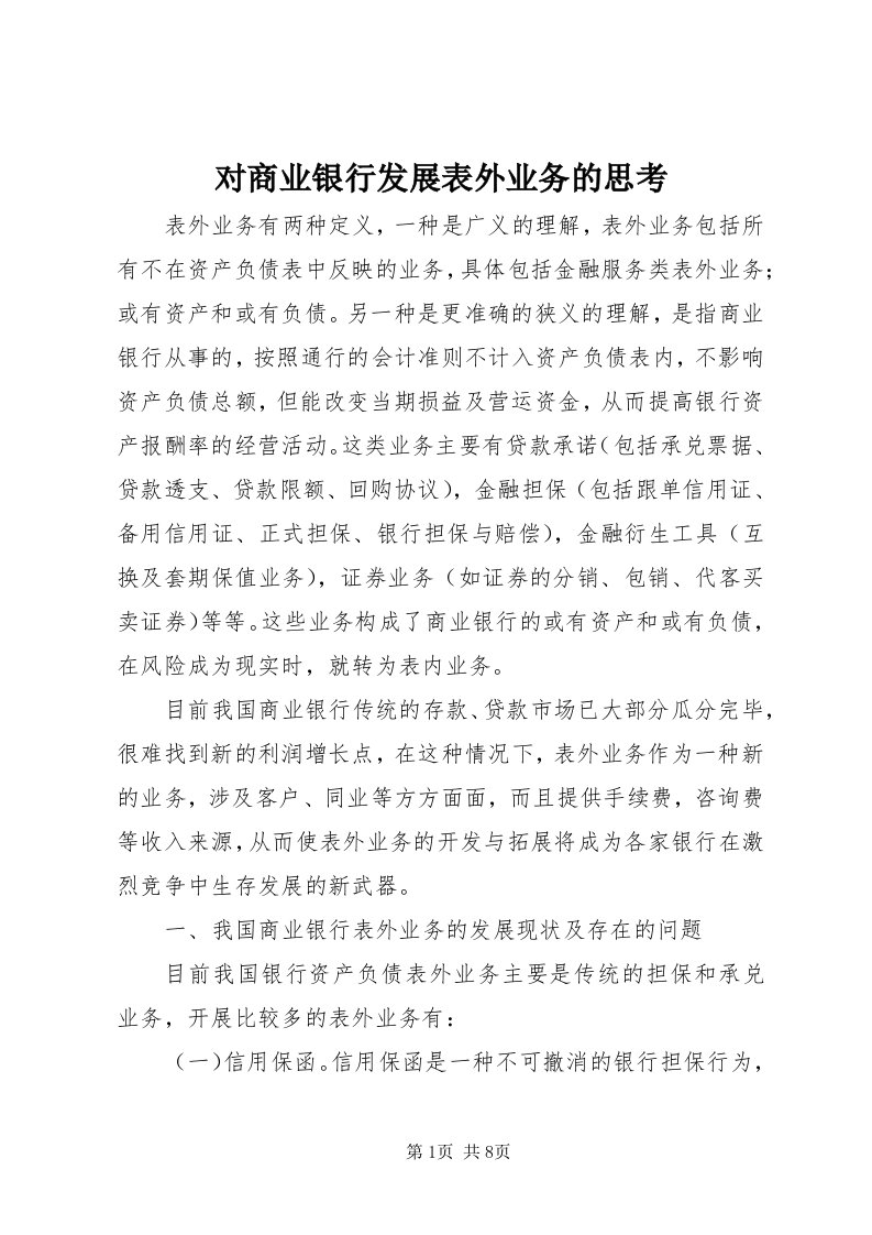 对商业银行发展表外业务的思考