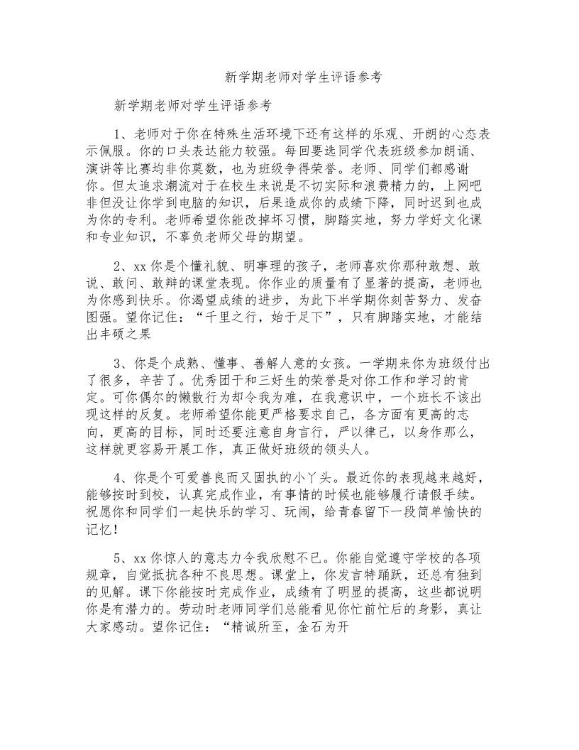 新学期老师对学生评语参考