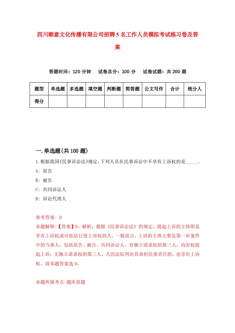 四川顺意文化传播有限公司招聘5名工作人员模拟考试练习卷及答案第9套