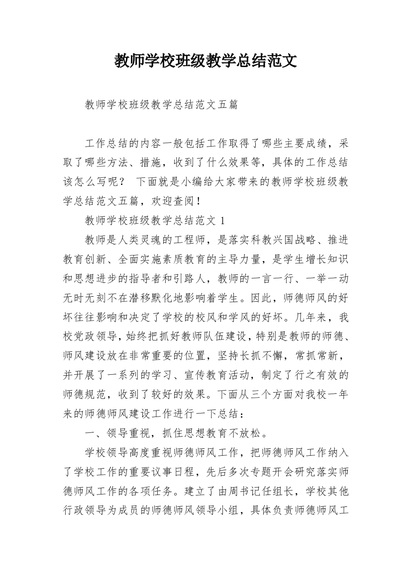 教师学校班级教学总结范文