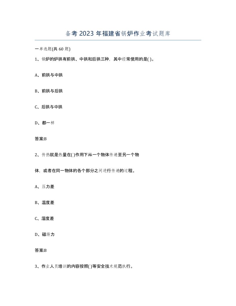 备考2023年福建省锅炉作业考试题库