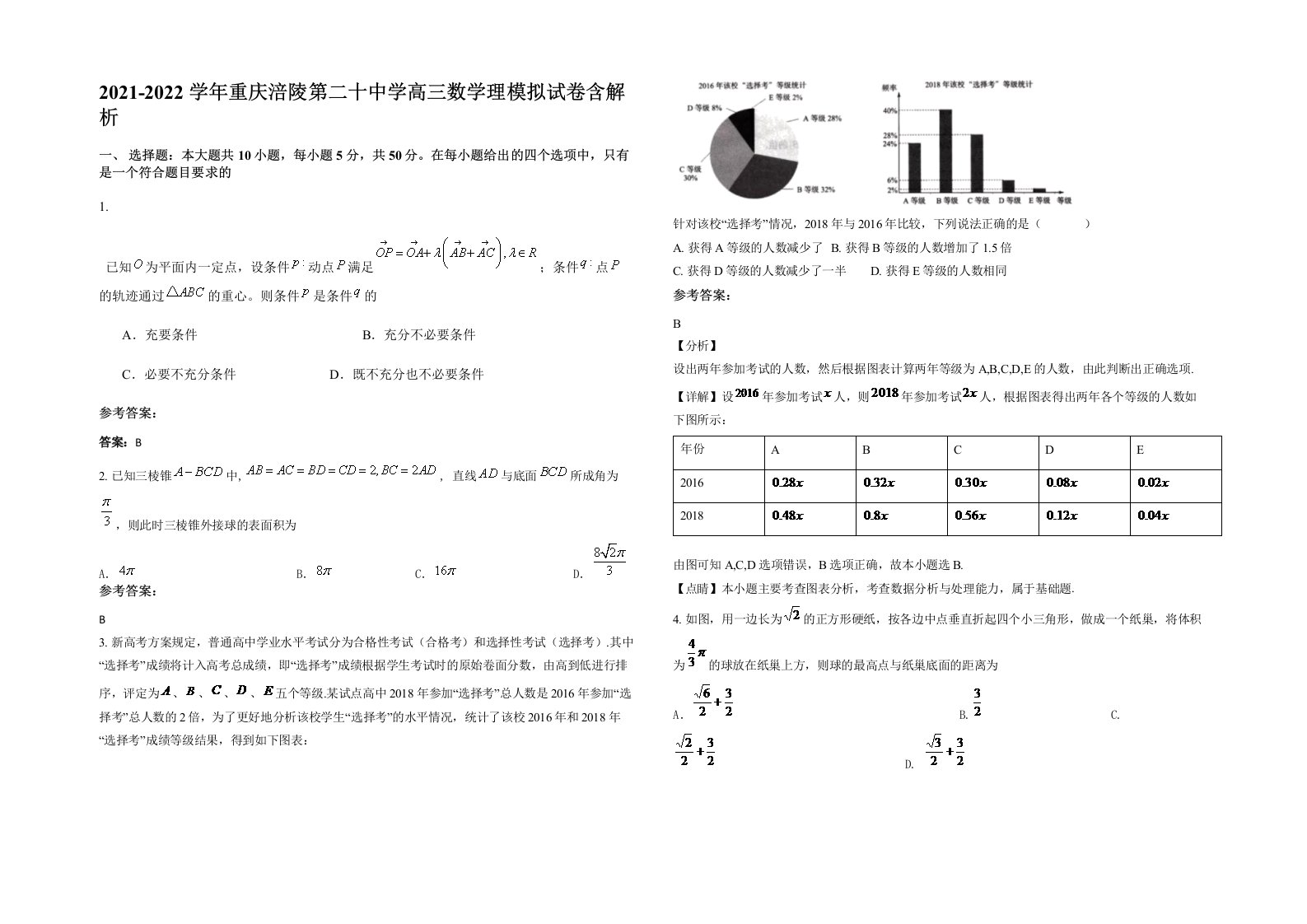 2021-2022学年重庆涪陵第二十中学高三数学理模拟试卷含解析