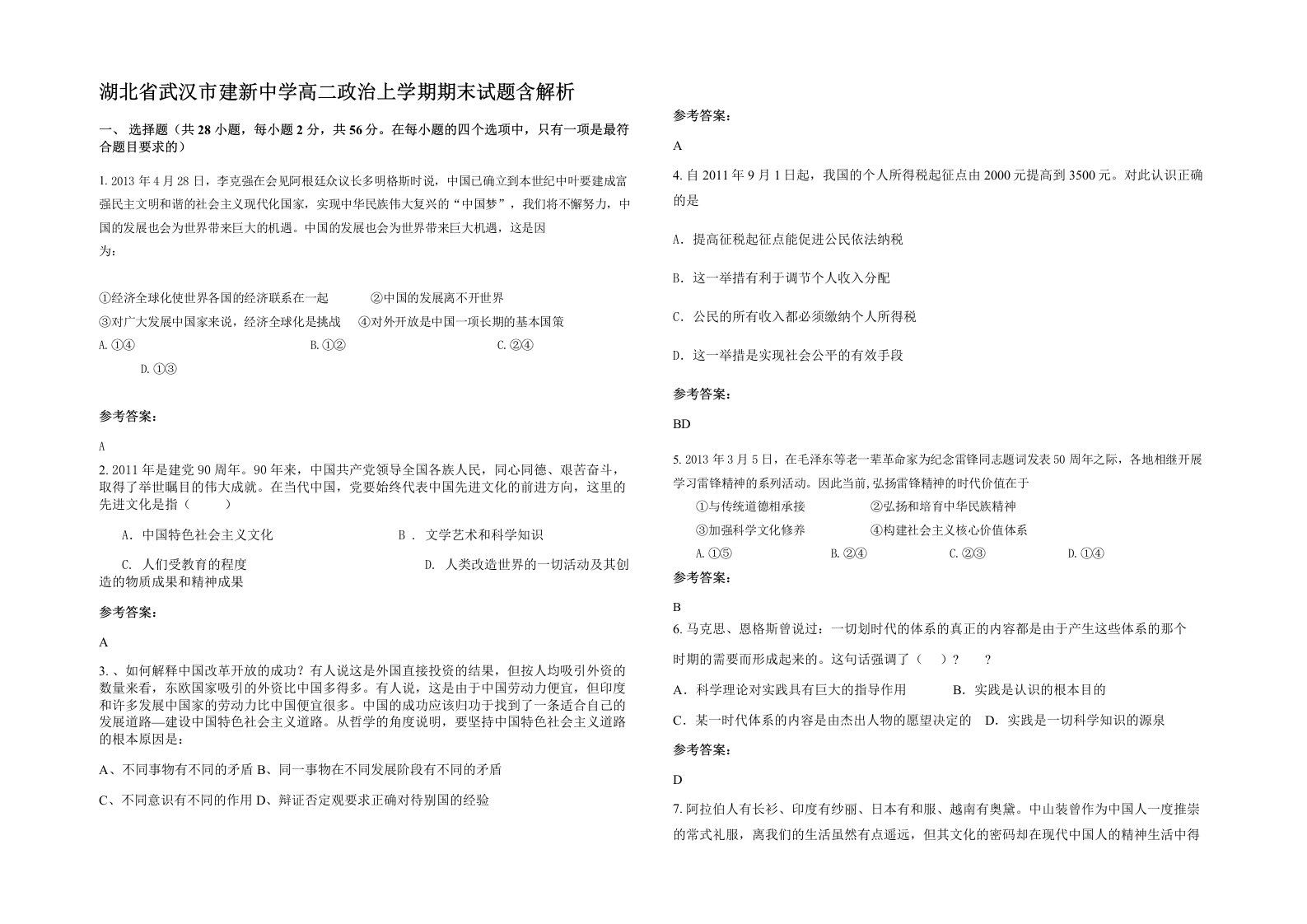 湖北省武汉市建新中学高二政治上学期期末试题含解析