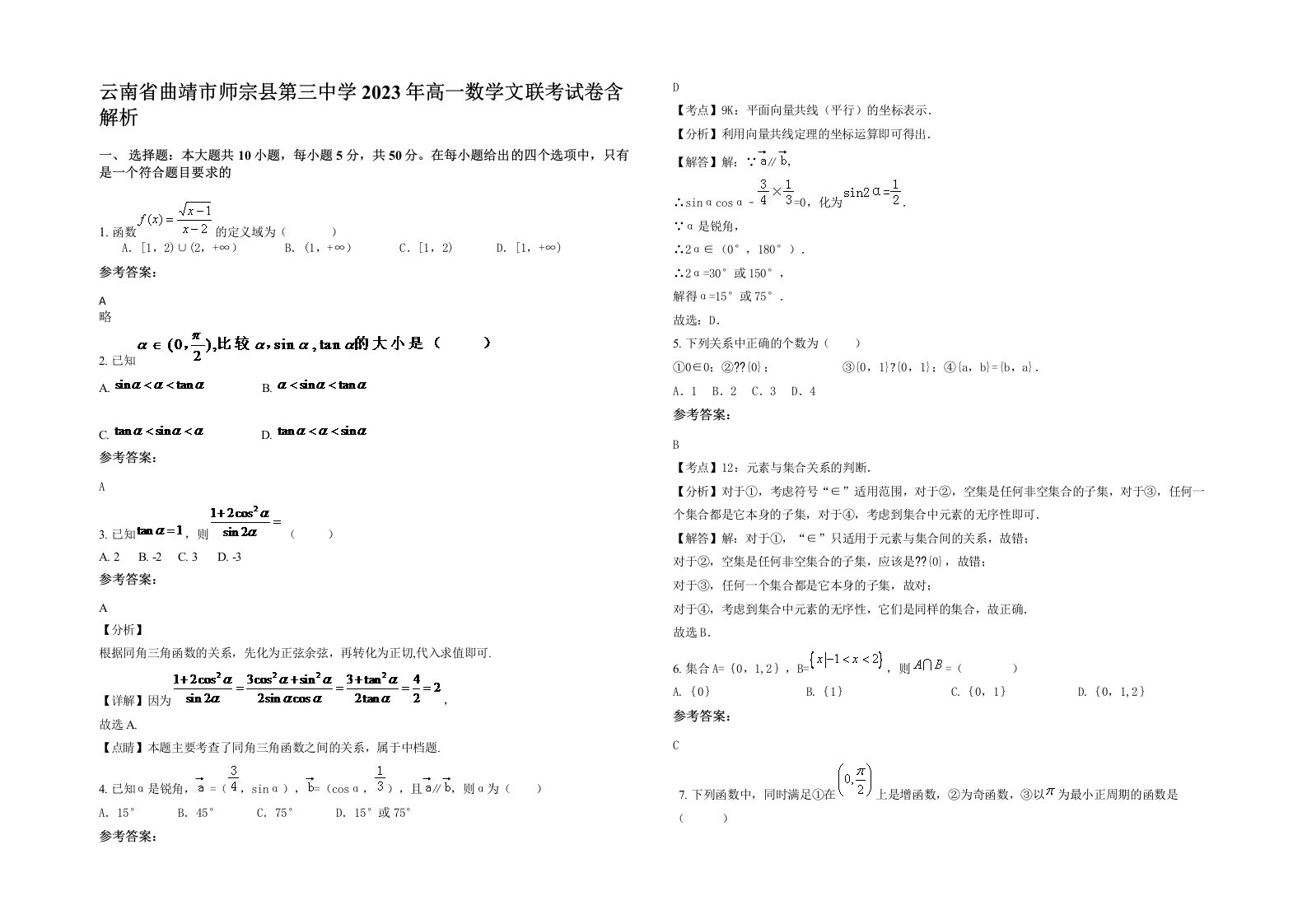 云南省曲靖市师宗县第三中学2023年高一数学文联考试卷含解析