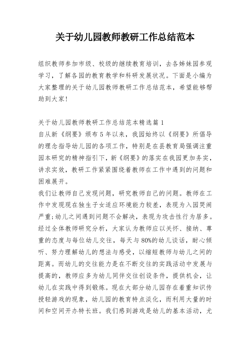 关于幼儿园教师教研工作总结范本