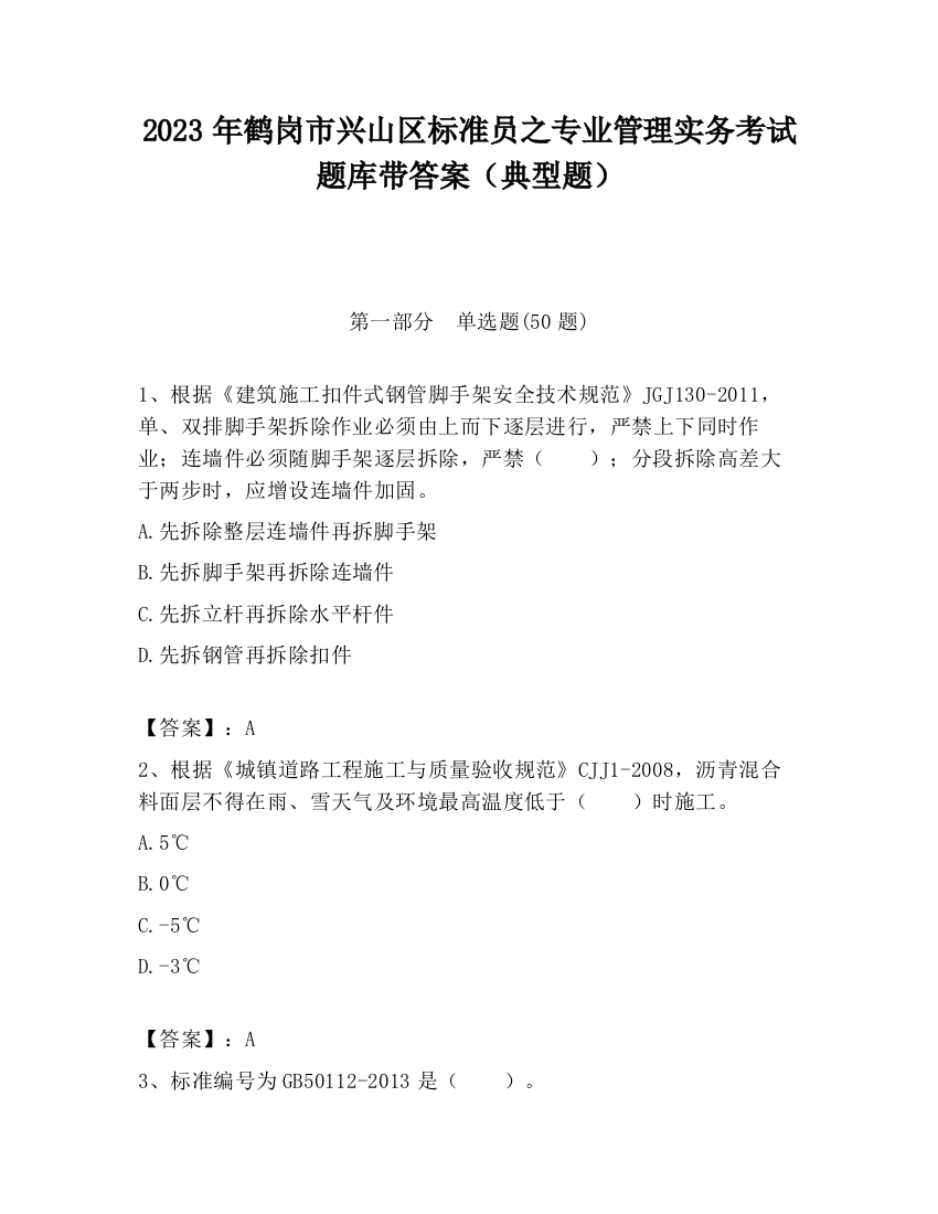 2023年鹤岗市兴山区标准员之专业管理实务考试题库带答案（典型题）