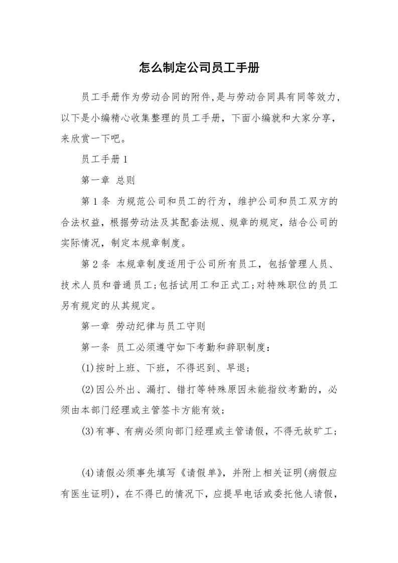 办公文秘_怎么制定公司员工手册