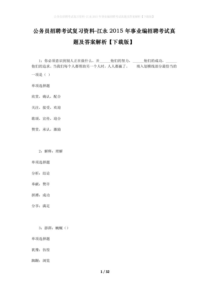 公务员招聘考试复习资料-江永2015年事业编招聘考试真题及答案解析下载版