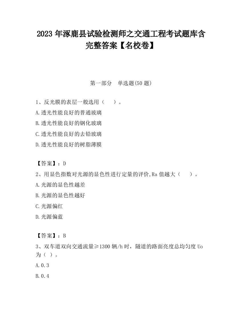 2023年涿鹿县试验检测师之交通工程考试题库含完整答案【名校卷】