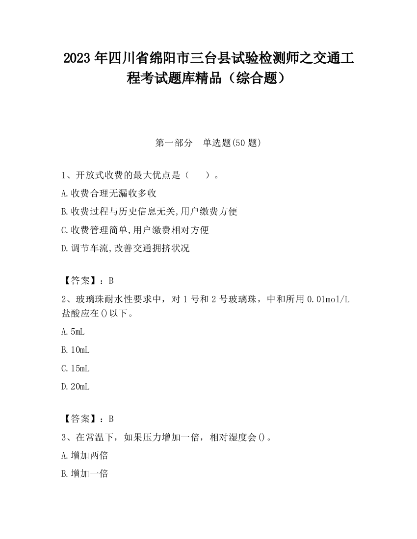 2023年四川省绵阳市三台县试验检测师之交通工程考试题库精品（综合题）