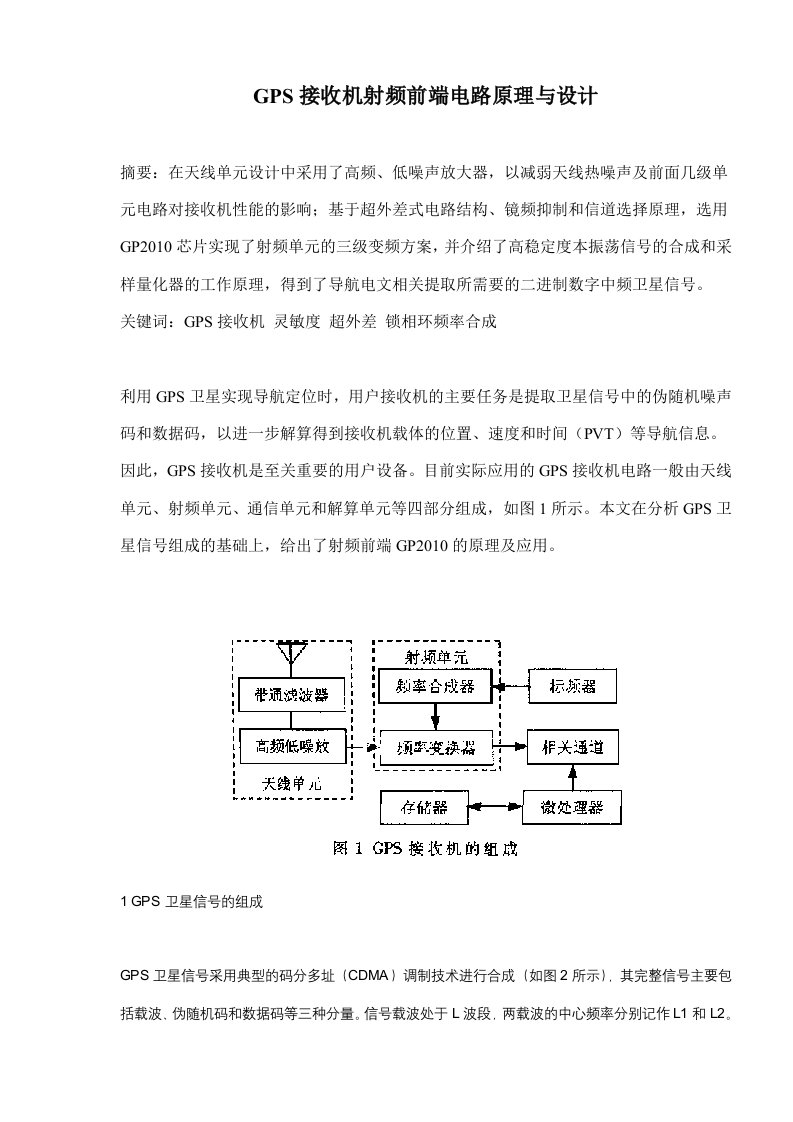 GPS接收机射频前端电路原理与设计