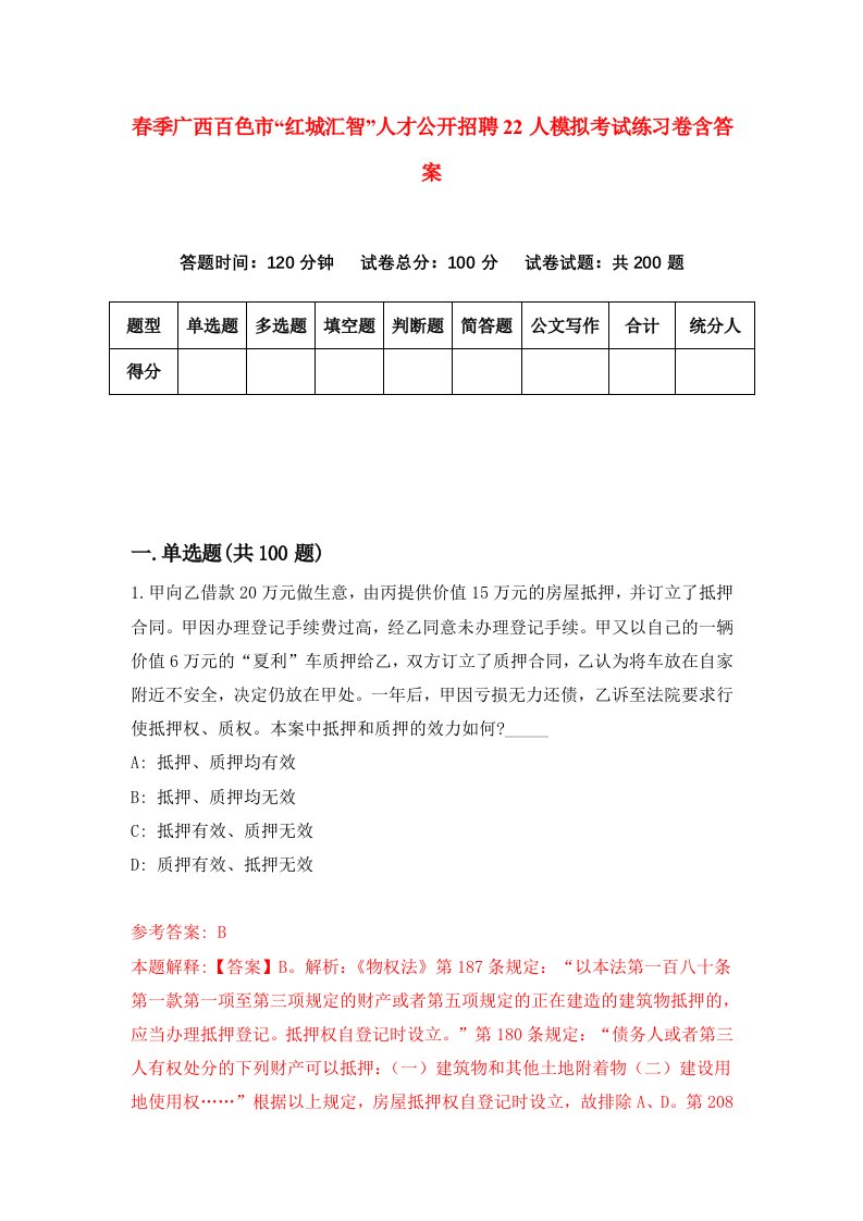 春季广西百色市红城汇智人才公开招聘22人模拟考试练习卷含答案第4期