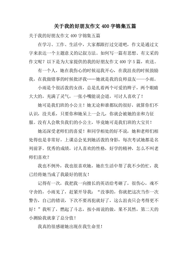 关于我的好朋友作文400字锦集五篇