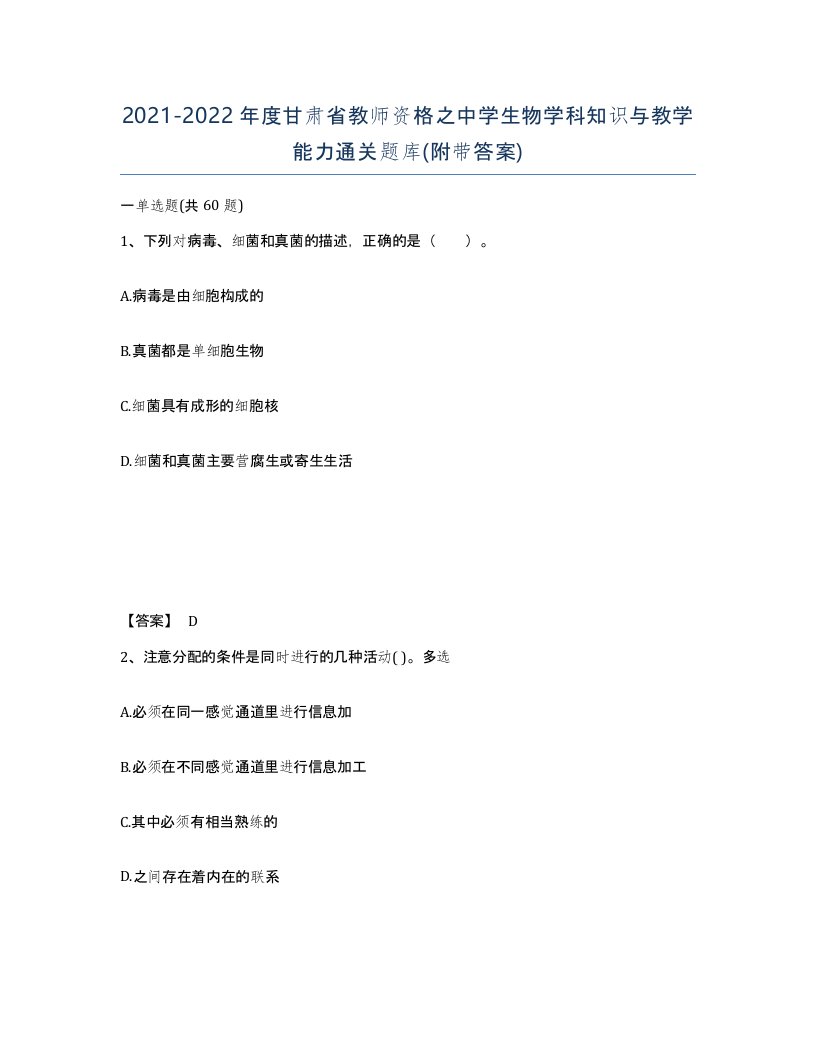 2021-2022年度甘肃省教师资格之中学生物学科知识与教学能力通关题库附带答案