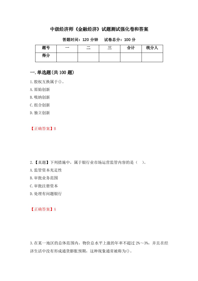 中级经济师金融经济试题测试强化卷和答案76