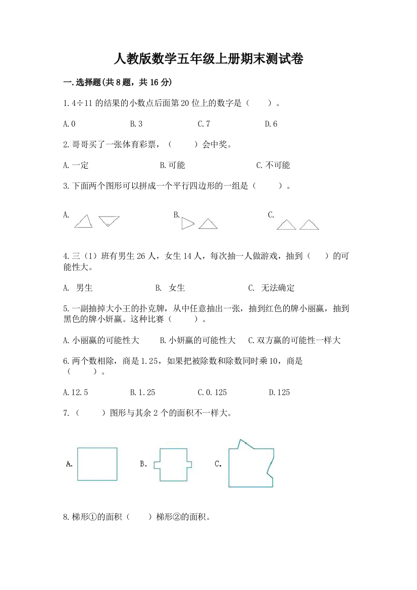 人教版数学五年级上册期末测试卷及参考答案【达标题】